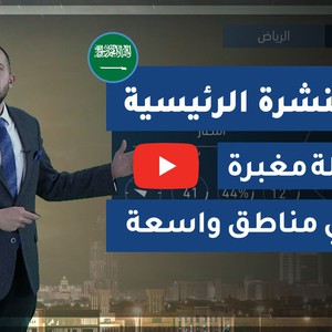 طقس العرب - السعودية | النشرة الجوية الرئيسية | الثلاثاء 2020/2/25