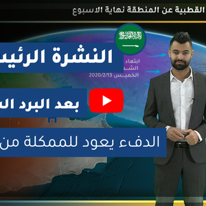 طقس العرب - السعودية | النشرة الجوية الرئيسية | الأربعاء 2020/2/12