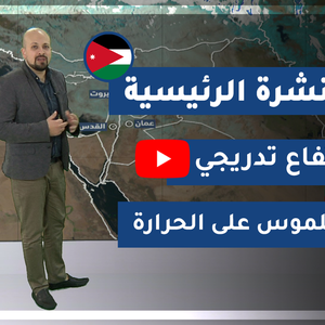 فيديو | طقس العرب - الأردن | النشرة الجوية الرئيسية | الأربعاء 2020/2/12