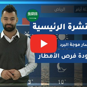 طقس العرب - السعودية | النشرة الجوية الرئيسية | الخميس 2020/2/13