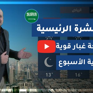 طقس العرب - السعودية | النشرة الجوية الرئيسية | الأربعاء 2020/3/4