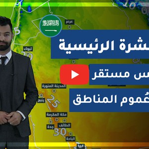 طقس العرب - السعودية | النشرة الجوية الرئيسية | الإثنين 2020/3/2