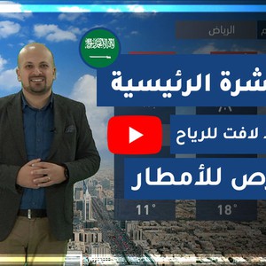 طقس العرب - السعودية | النشرة الجوية الرئيسية | الإثنين 2020/2/17