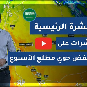 طقس العرب - السعودية | النشرة الجوية الرئيسية | الثلاثاء 2020/3/3