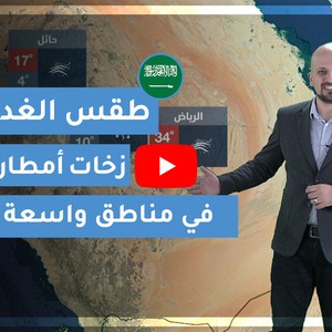 طقس العرب | طقس الغد في السعودية | الثلاثاء 2020/2/25