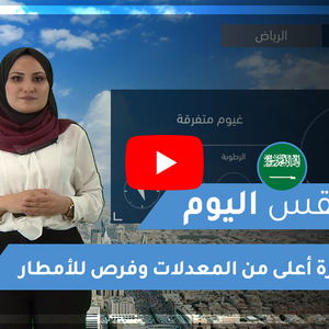طقس العرب | طقس اليوم في السعودية | الثلاثاء 2020/2/18