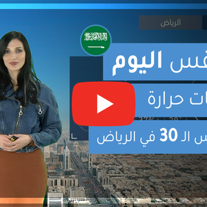 طقس العرب | طقس اليوم في السعودية | الجمعة 7-2-2020