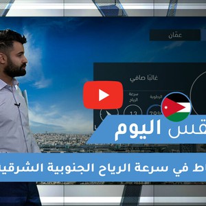 طقس العرب | طقس اليوم في الأردن | الاثنين 2021/2/8