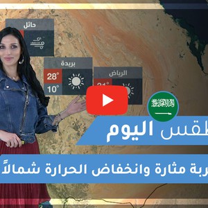 طقس العرب | طقس اليوم في السعودية | الإثنين 2020/3/2