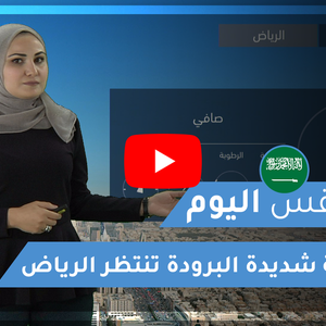 طقس العرب | طقس اليوم في السعودية | الثلاثاء 11-2-2020