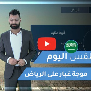 طقس العرب | طقس اليوم في السعودية | الثلاثاء 2020/2/25