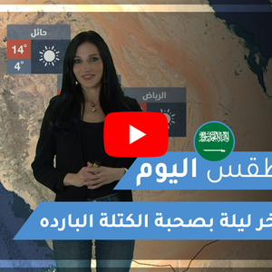 طقس العرب | طقس اليوم في السعودية | الأربعاء 2020/2/12