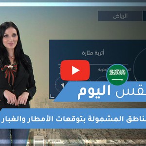 طقس العرب | طقس اليوم في السعودية | الجمعة 2020/3/13