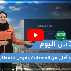 طقس العرب | طقس اليوم في السعودية | الإثنين 2020/2/17