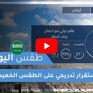 طقس العرب | طقس اليوم في السعودية | الخميس 2020/4/16