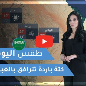 طقس العرب | طقس اليوم في السعودية | السبت 2020/3/7
