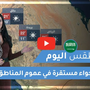 طقس العرب | طقس اليوم في السعودية | الخميس2020/2/27