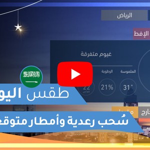 طقس العرب | طقس اليوم في السعودية | الجمعة 2020/5/1
