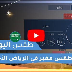 طقس العرب | طقس اليوم في السعودية | الأحد 2020/5/10