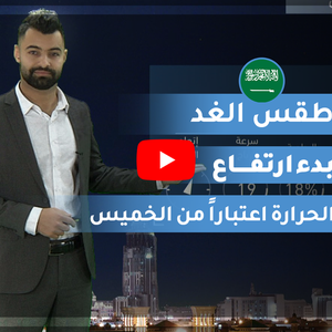 طقس العرب | طقس الغد في السعودية | الخميس 2020/2/13