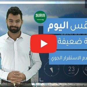 طقس العرب | طقس اليوم في السعودية | الأربعاء 5-2-2020