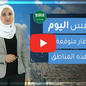 طقس العرب | طقس اليوم في السعودية | الخميس 6-2-2020