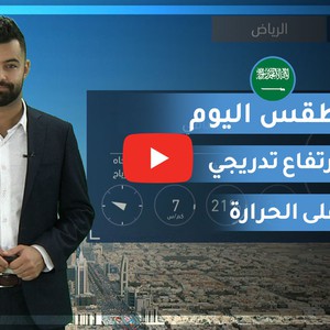 طقس العرب | طقس اليوم في السعودية | الجمعة 2020/2/14