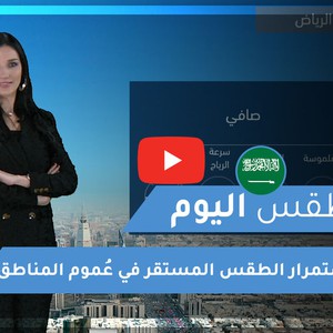 طقس العرب | طقس اليوم في السعودية | الثلاثاء 2020/3/3