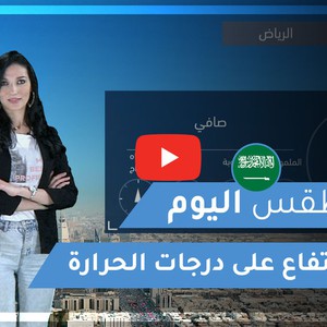 طقس العرب | طقس اليوم في السعودية | الأربعاء 2020/3/4