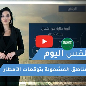 طقس العرب | طقس اليوم في السعودية | السبت 2020/3/14