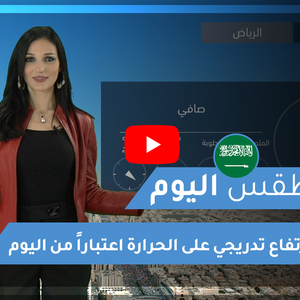 طقس العرب | طقس اليوم في السعودية | الخميس 2020/2/13
