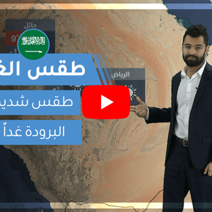 طقس العرب | طقس الغد في السعودية | الثلاثاء 2020/2/11