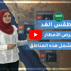 طقس العرب | طقس الغد في السعودية | الأحد 2020/2/16