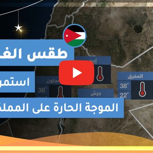 طقس العرب | طقس الغد في الأردن | الأربعاء 2020/5/20