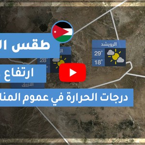 فيديو | طقس العرب | طقس الغد في الأردن | الأحد 2020/4/19