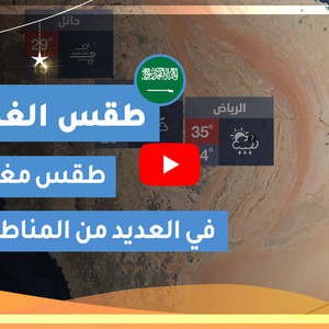 طقس العرب | طقس الغد في السعودية | الأربعاء 2020/5/6