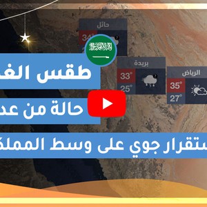 طقس العرب | طقس الغد في السعودية | الجمعة 2020/5/8