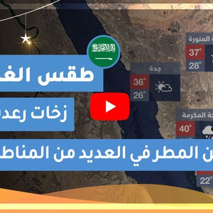 طقس العرب | طقس الغد في السعودية | الأحد 2020/5/10