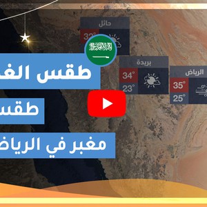 طقس العرب | طقس الغد في السعودية | الخميس 2020/5/7