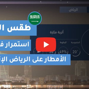 طقس العرب | طقس الغد في السعودية | الإثنين 2020/4/13