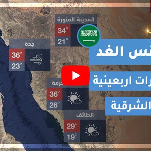 طقس العرب | طقس الغد في السعودية | الأحد 2020/4/26