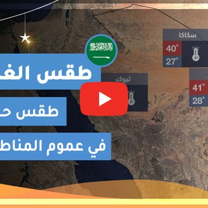 طقس العرب | طقس الغد في السعودية | الجمعة 2020/5/22