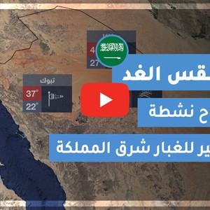 طقس العرب | طقس الغد في السعودية | الأربعاء 2020/5/27