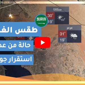 طقس العرب | طقس الغد في السعودية | الأربعاء 2020/4/28