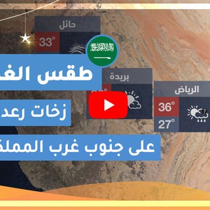 طقس العرب | طقس الغد في السعودية | الجمعة 2020/5/1