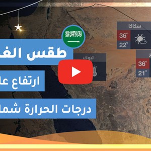 طقس العرب | طقس الغد في السعودية | الأربعاء 2020/5/13