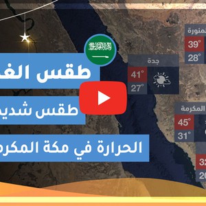 طقس العرب | طقس الغد في السعودية | الخميس 2020/5/14
