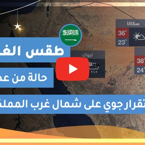 طقس العرب | طقس الغد في السعودية | الجمعة 2020/5/15
