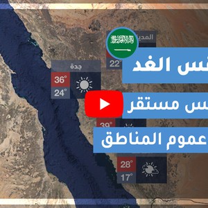 طقس العرب | طقس الغد في السعودية | الخميس 2020/4/23
