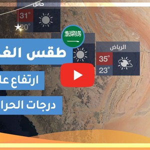 طقس العرب | طقس الغد في السعودية | الأحد 2020/5/3